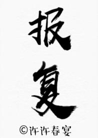 报复的拼音