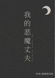 我的恶魔女上司