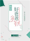 好爸爸系列黄磊