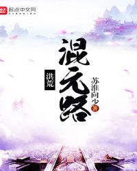 洪荒混元大道仙