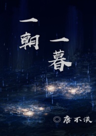 一朝一暮小说