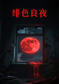 绯色过浓全集