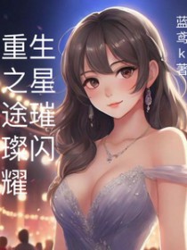 重生之星途逆袭