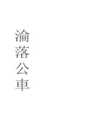 沦为平淡望眼欲穿歌词
