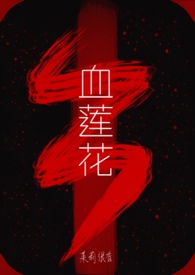 血莲花什么梗