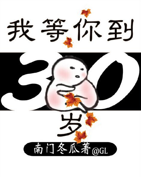 我等你到三十岁小说完整版