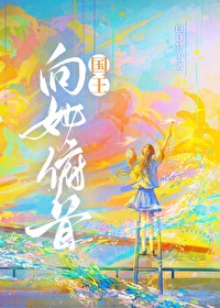 国王向她俯首番外网盘