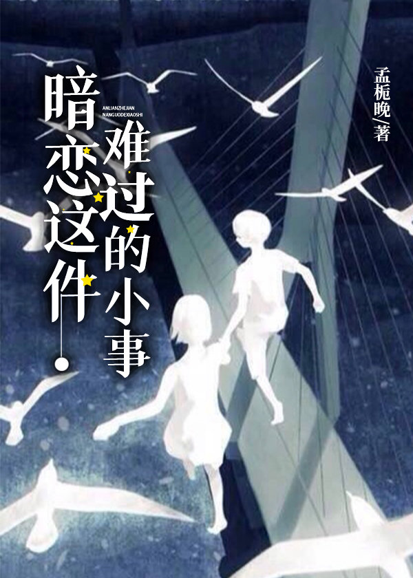 暗恋这件难过的小事小说讲的什么