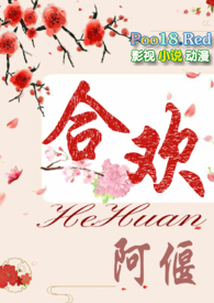 合欢最新章节列表