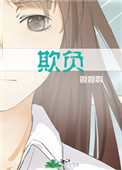 欺负的近义词是什么